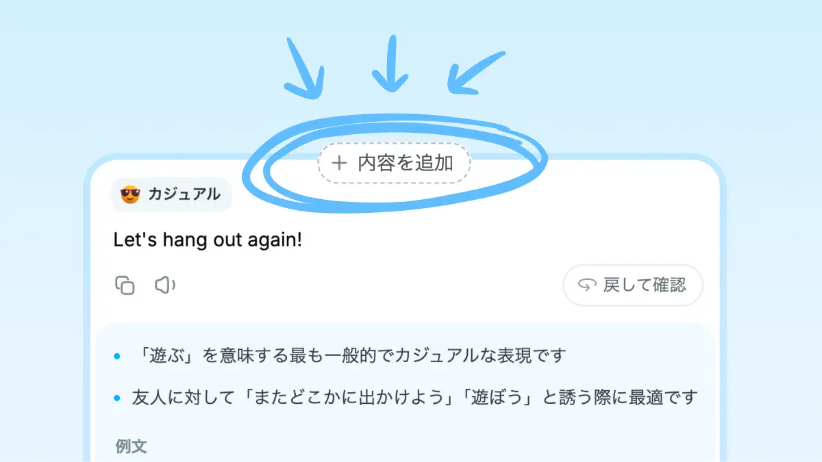 翻訳結果にあとから内容を追加するボタンが強調された画面